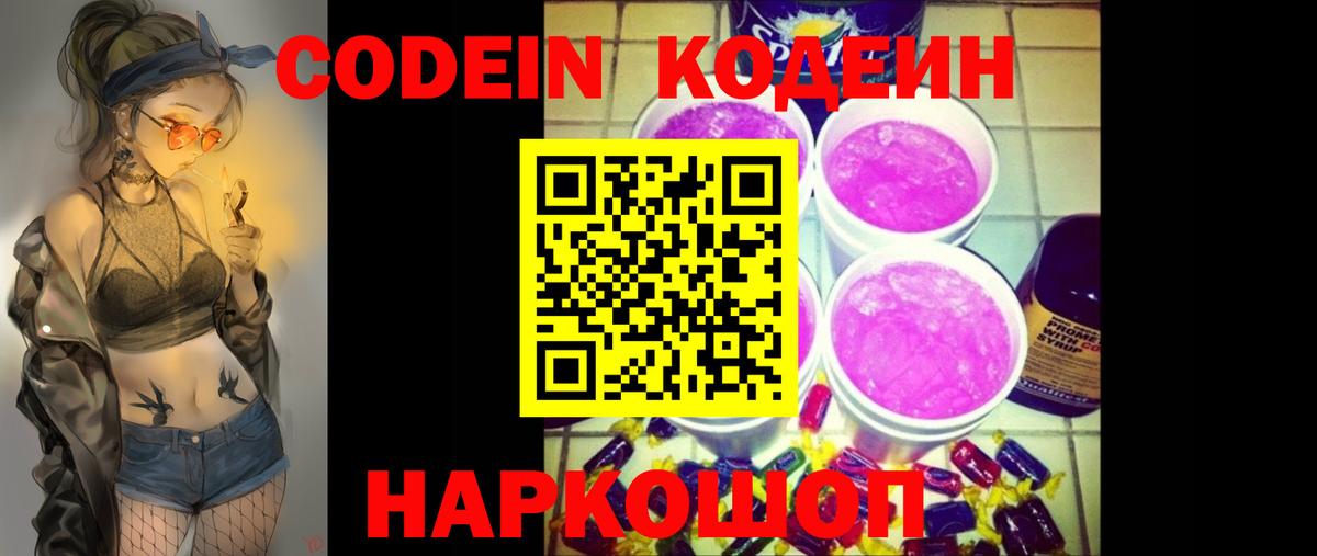 Кодеиновый сироп Lean напиток Lean (лин)  Кодеин Purple Drank  Вход с VPN  Шарыпово 